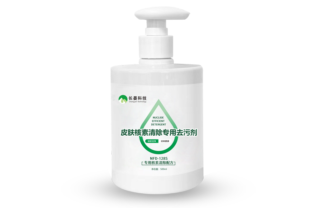 皮膚核素清除專用去污劑